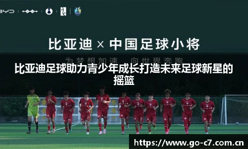 比亚迪足球助力青少年成长打造未来足球新星的摇篮